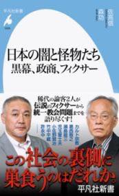 [書籍] 日本の闇と怪物たち 黒幕、政商、フィクサー【10,000円以上送料無料】(ニホンノヤミトカイブツタチ クロマクセイショウフィクサー)