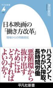 [書籍] 日本映画の「働き方改革」【10,000円以上送料無料】(ニホンエイガノハタラキカタカイカク)