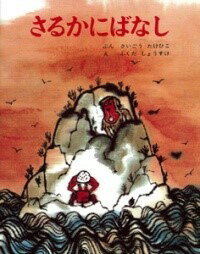 [書籍] さるかにばなし【10,000円以上送料無料】(サルカニバナシ)