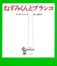 [書籍] ねずみくんとブランコ【10,000円以上送料無料】(ネズミクントブランコ)