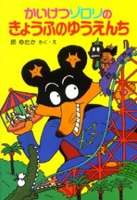 [書籍] （8）かいけつゾロリのきょうふのゆうえんち【10,000円以上送料無料】(カイケツゾロリノキョウフノユウエンチ)のサムネイル