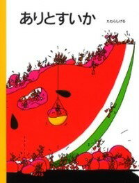 [書籍] ありとすいか【10,000円以上送料無料】(アリトスイカ)