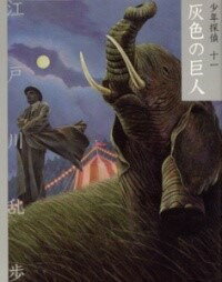 [書籍] 文庫版　灰色の巨人【10,000円以上送料無料】(ブンコバンハイイロノキョジン)