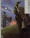 書籍 文庫版 灰色の巨人【10,000円以上送料無料】(ブンコバンハイイロノキョジン)