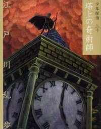 [書籍] 文庫版　塔上の奇術師【10,000円以上送料無料】(ブンコバントウジョウノキジュツシ)