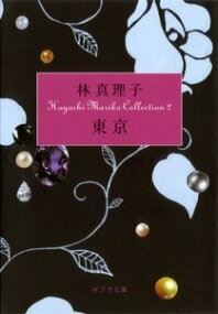 [書籍] （［は］1 2）東京　Hayashi　Mariko　Coll【10,000円以上送料無料】(トウキョウハヤシマリココレクション2)