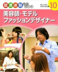 [書籍] 美容師・モデル・ファッションデザイナー【10,000円以上送料無料】(ビヨウシモデルファッション..