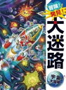 書籍 冒険！発見！大迷路 宇宙大冒険【10,000円以上送料無料】(ボウケンハッケンダイメイロウチュウダイボウケン)