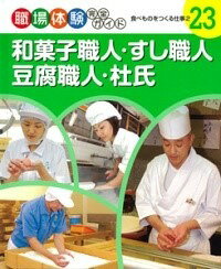 [書籍] 和菓子職人・すし職人・豆腐職人・杜氏【10,000円以上送料無料】(ワガシショクニンスシショクニ..