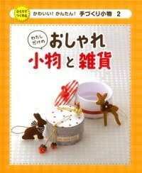 [書籍] わたしだけのおしゃれ小物と雑貨【10,000円以上送料無料】(ワタシダケノオシャレコモノトザッカ)
