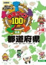  （図書館版）検定クイズ100　都道府県　上級(ケンテイクイズ100トドウフケンジョウキュウ)