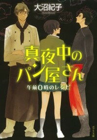 [書籍] （［お］7 1）真夜中のパン屋さん　午前0時のレシピ【10,000円以上送料無料】(マヨナカノパンヤサンゴゼン0ジノレシピ)