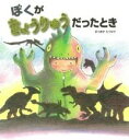 [書籍] ぼくがきょうりゅうだったとき【10,000円以上送料無料】(ボクガキョウリュウダッタトキ)