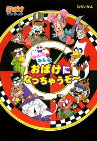 [書籍] （31）みんなみんなおばけになっちゃうぞ 【10,000円以上送料無料】(ミンナミンナオバケニナッチャウゾ)