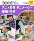 [書籍] アニメ監督・アニメーター・美術・声優【10,000円以上送料無料】(アニメカントクアニメータービジュツセイユウ)