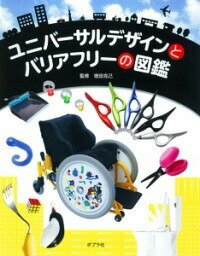 [書籍] ユニバーサルデザインとバリアフリーの図鑑【10 000円以上送料無料】 ユニバーサルデザイントバリアフリーノズカン 