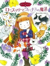 [書籍] 魔法の庭ものがたり14　ローズマリーとヴィーナスの魔法【10,000円以上送料無料】(マホウノニワ..