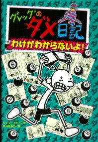  （8）グレッグのダメ日記　わけがわからないよ！(グレッグノダメニッキワケガワカラナイヨ)