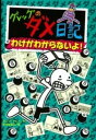  （8）グレッグのダメ日記　わけがわからないよ！(グレッグノダメニッキワケガワカラナイヨ)