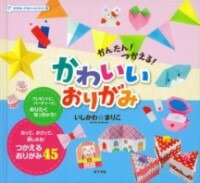 [書籍] （図書館版）かんたん！　つかえる！　かわいいおりがみ【10,000円以上送料無料】(カンタンツカエルカワイイオリガミ)