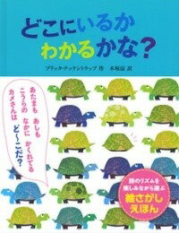 [書籍] どこにいるか　わかるかな？【10,000円以上送料無料】(ドコニイルカワカルカナ)