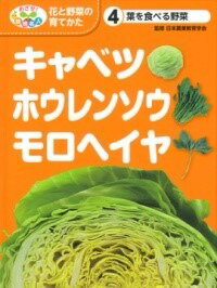 [書籍] 葉を食べる野菜　キャベツ・ホウレンソウ・モロヘイヤ【10,000円以上送料無料】(ハヲタベルヤサ..