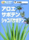  多肉植物　アロエ・サボテン・シャコバサボテン(タニクショクブツアロエサボテンシャコバサボテン)