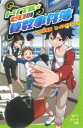 トリプル・ゼロの算数事件簿 （ポプラポケット文庫 児童文学・上級～ 179） [ 向井 湘吾 ]