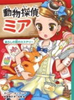 [書籍] 動物探偵ミア　あらしの夜のミステリー【10,000円以上送料無料】(ドウブツタンテイミアアラシノヨルノミステリー)