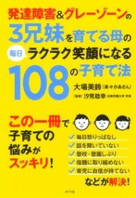 [書籍] 発達障害＆グレーゾーンの3兄妹を育てる母の毎日ラクラク笑顔になる108の子育て法【10 000円以上送料無料】 ハッタツショウガイアンドグレーゾーンノ3キョウダイヲソダテルハハノマイニチラクラクエガ 