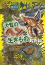  大昔のヘンな生きもの超百科(オオムカシノヘンナイキモノチョウヒャッカ)