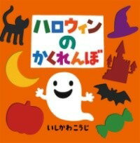 [書籍] ハロウィンのかくれんぼ【10,000円以上送料無料】(ハロウィンノカクレンボ)