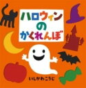 書籍 ハロウィンのかくれんぼ【10,000円以上送料無料】(ハロウィンノカクレンボ)