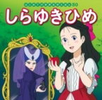 [書籍] しらゆきひめ【10,000円以上送料無料】(シラユキヒメ)