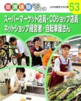 [書籍] スーパーマーケット店員・CDショップ店員・ネットショップ経営者・自転車屋さん【10,000円以上送料無料】(スーパーマーケットテンインシーディーショップテンインネットショップケイエイシャジテンシャヤ)