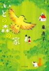 [書籍] （［ひ］3 1）いとの森の家【10,000円以上送料無料】(イトノモリノイエ)