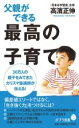 書籍 （123）父親ができる最高の子育て【10,000円以上送料無料】(チチオヤガデキルサイコウノコソダテ)