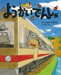 [書籍] ようかいでんしゃ【10,000円以上送料無料】(ヨウカイデンシャ)
