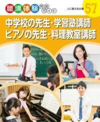 [書籍] 中学校の先生・学習塾講師・ピアノの先生・料理教室講師【10,000円以上送料無料】(チュウガクノセンセイガクシュウジュクコウシピアノノセンセイリョウリキョウシツコウシ)