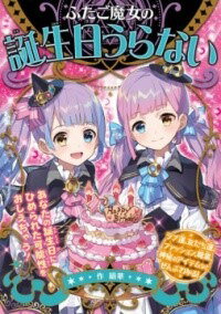 [書籍] ふたご魔女の誕生日うらない【10,000円以上送料無料】(フタゴマジョノタンジョウビウラナイ)