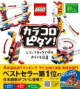 [書籍] カラコロピタン！　レゴブロックで作るからくり装置【10,000円以上送料無料】(カラコロピタンレゴブロックデツクルカラクリソウチ)