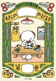 [書籍] （［よ］4−1）あるかしら文庫手帳　わたしの　の記録【10,000円以上送料無料】(アルカシラブン..