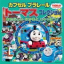 書籍 カプセルプラレールトーマスコレクション あたらしい なかまと しゅっぱつ！【10,000円以上送料無料】(カプセルプラレールトーマスコレクションアタラシイナカマトシュッパツ)