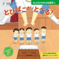 [書籍] とびばこが　とべる！【10,000円以上送料無料】(トビバコガトベル)