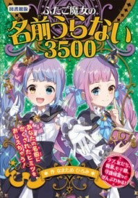 [書籍] （図書館版）ふたご魔女の名前うらない3500【10,000円以上送料無料】(フタゴマジョノナマエウラナイ3500)