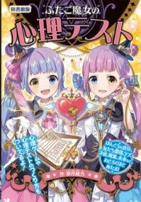 [書籍] （図書館版）ふたご魔女の心理テスト【10,000円以上送料無料】(フタゴマジョノシンリテスト)