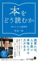 [書籍] （166）本をどう読むか【10,000