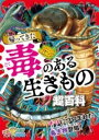  帰ってきた　毒のある生きもの超百科(カエッテキタドクノアルイキモノチョウヒャッカ)