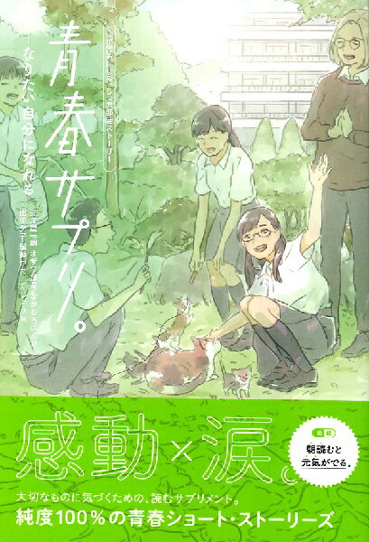 楽天ロケットミュージック 楽譜EXPRESS[書籍] 青春サプリ。なりたい自分になれる【10,000円以上送料無料】（セイシュンサプリナリタイジブンニナレル）