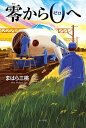 書籍 零から0へ【10,000円以上送料無料】(ゼロカラ0ヘ)